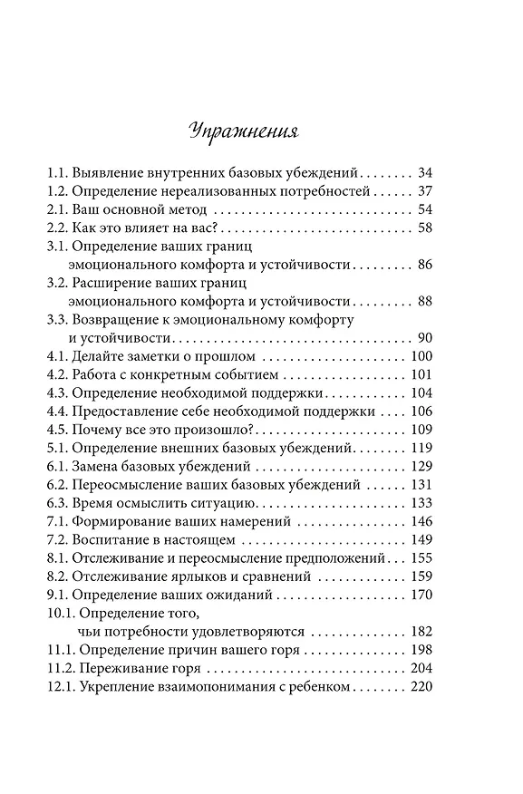 Книга Ловушка для родителей. Как растить детей без проекций и травм (Бри Тернс-Коу) — 14