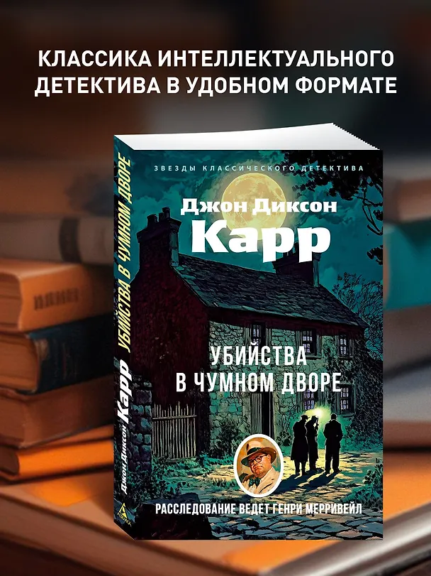 Книга Убийства в Чумном дворе (Джон Карр) — 5