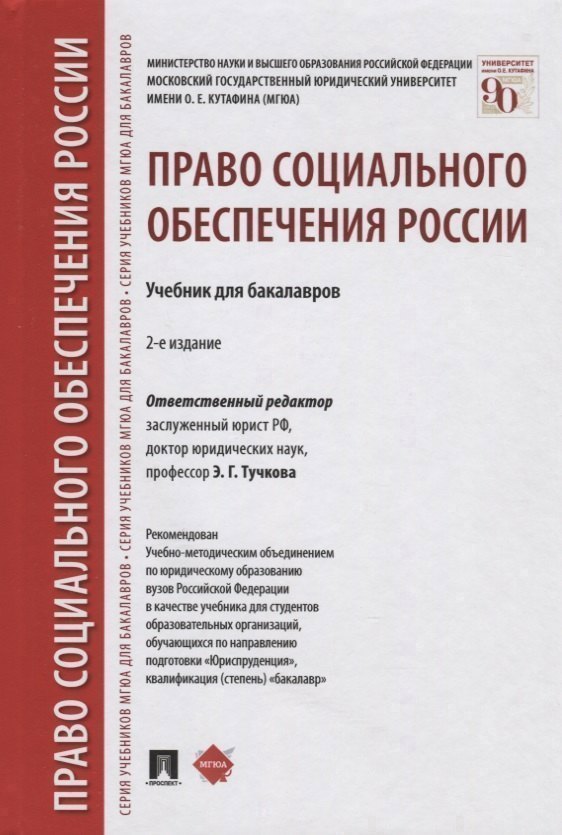 Право социального обеспечения России: учебник для бакалавров