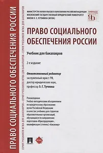 Право социального обеспечения России: учебник для бакалавров