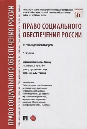 Книга Право социального обеспечения России: учебник для бакалавров (Мария Акатнова)