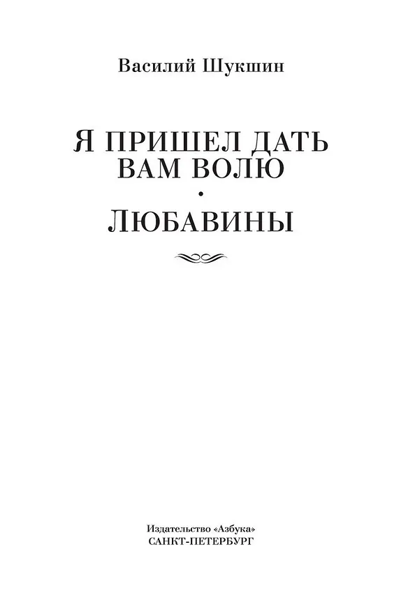 Книга Я пришел дать вам волю. Любавины (Василий Шукшин) — 8