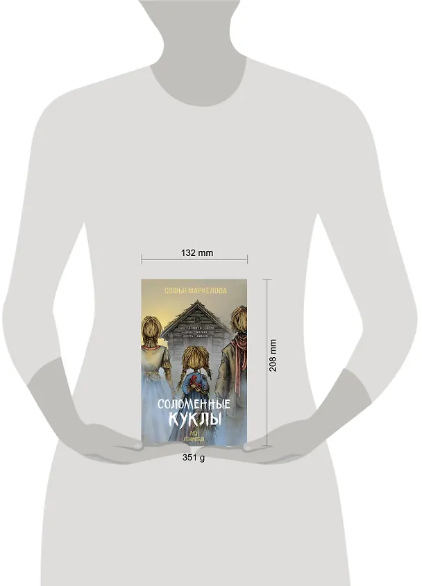 Книга Соломенные куклы (Софья Маркелова) — 6
