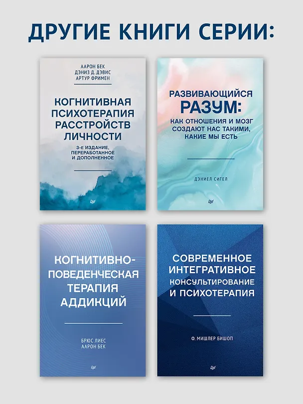 Книга Основы когнитивно-поведенческой терапии (Кейт Добсон, Дэвид Дозуа) — 9