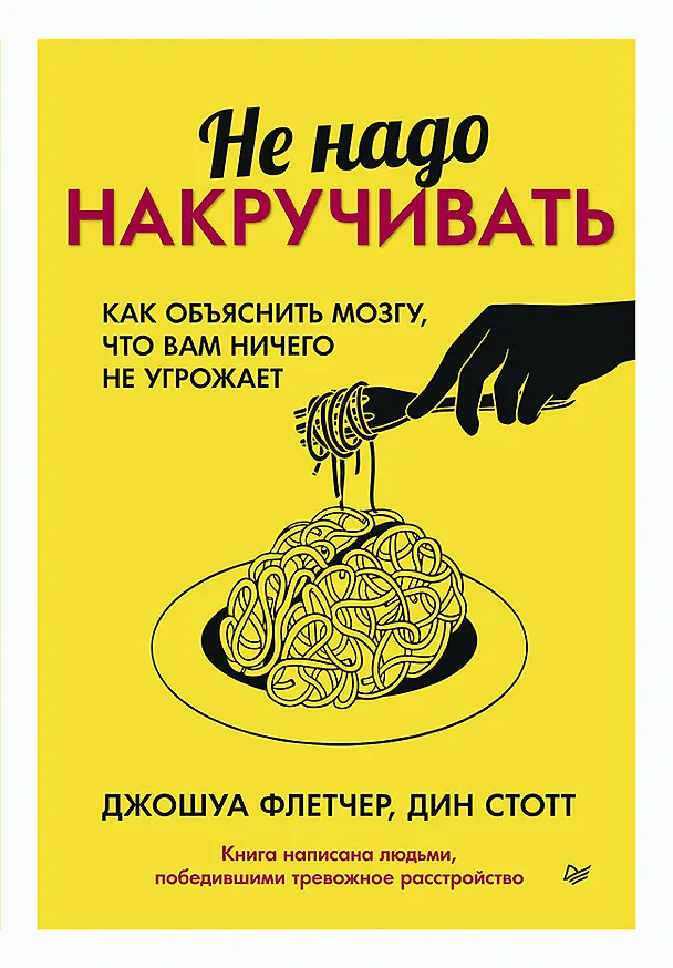 Книга Не надо накручивать. Как объяснить мозгу, что вам ничего не угрожает (Джошуа Флетчер, Дин Стотт) — 1