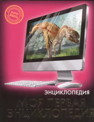 Моя первая энциклопедия — 2452565 — 1