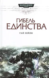 Гибель единства