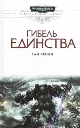 Гибель единства — 2518900 — 1