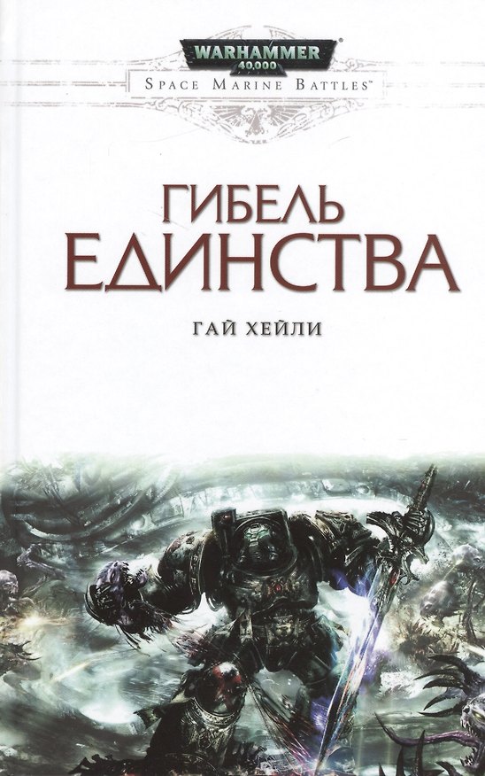 Книга Гибель единства (Гай Хейли) — 1