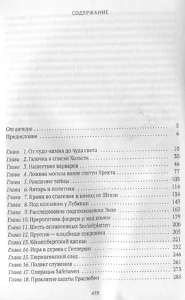 Прусское проклятие. Тайна янтарной комнаты — 2634226 — 1