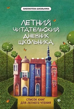 Книга Летний читательский дневник школьника. 2-е издание (Елена Маханова)
