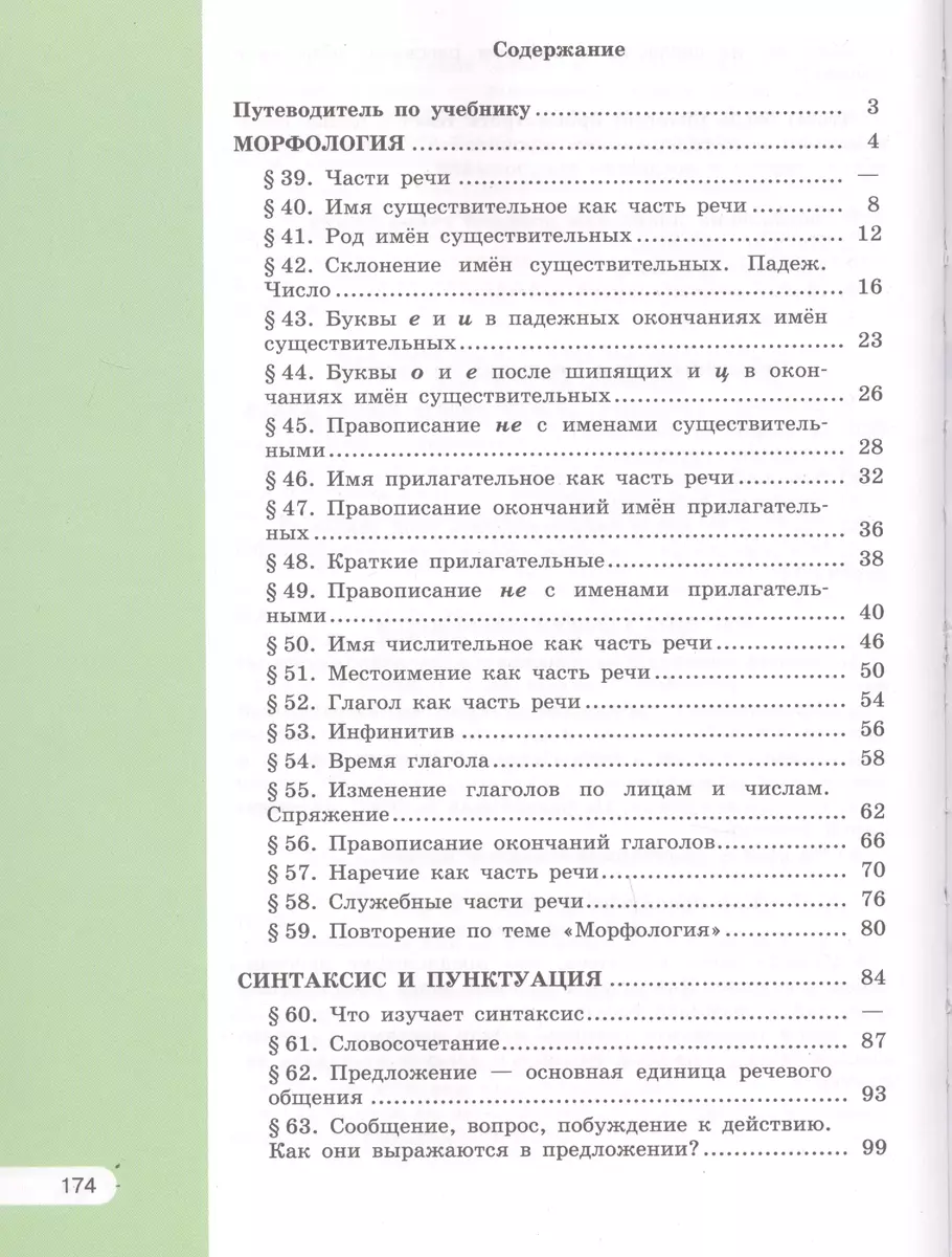 Русский язык. 5 класс. В 2-х частях. Учебник для общеобразовательных  организаций (комплект из 2-х книг) (Ольга Александрова, Алексей Глазков,  Лидия Рыбченкова) - купить книгу с доставкой в интернет-магазине  «Читай-город». ISBN: 978-5-09-074693-9, 978-5 ...