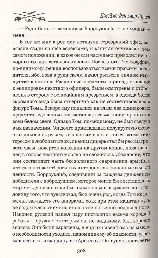 Книга Лоцман (Джеймс Купер) — 5