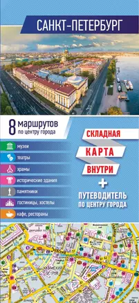 Санкт-Петербург. Карта+путеводитель по центру города (буклет) — 2841710 — 1