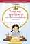 Тетрадь-тренажёр по чистописанию: пишем грамотно — 3032412 — 1