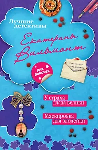 У страха глаза велики. Маскировка для злодейки : повести