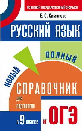 Русский язык: Новый полный справочник для подготовки к ОГЭ:  в 9 класс — 2483678 — 1