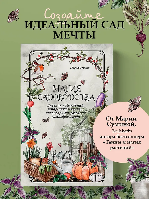 Книга Магия садоводства. Дневник наблюдений, шпаргалки и лунный календарь для создания волшебного сада (Bruk.herbs) (Мария Сумина) — 6