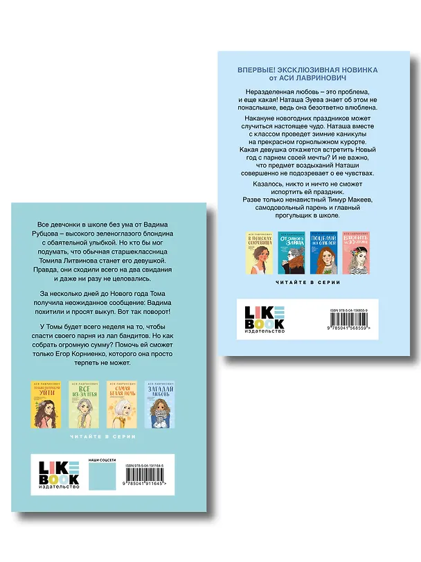Книга Комплект из двух книг: Загадай любовь + Сказка о снежной принцессе (Ася Лавринович) — 2