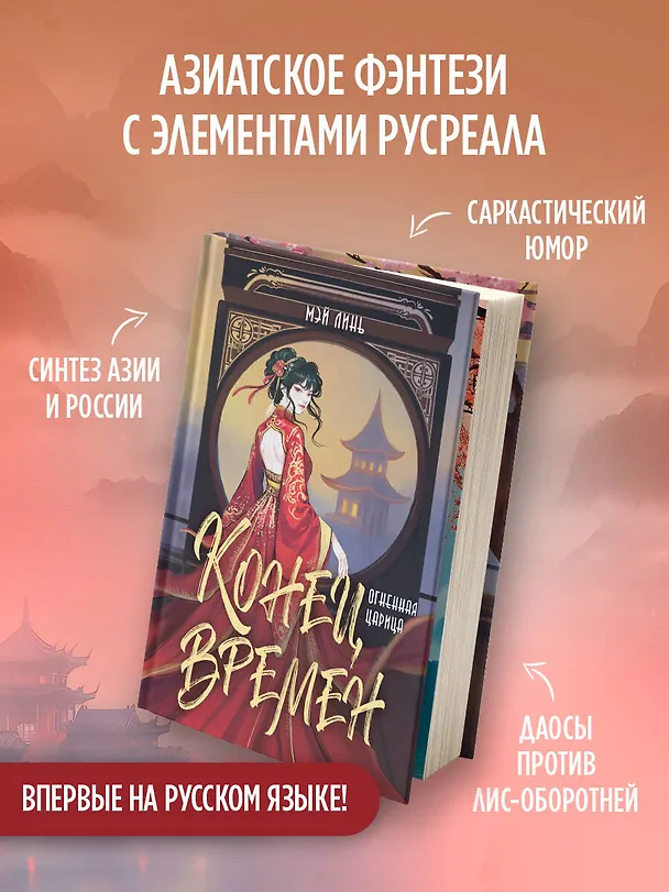 Книга Конец времен. Огненная царица (Линь Мэй) — 4