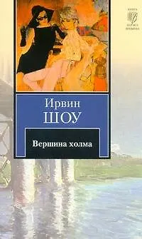 Книга Вершина холма : [роман] (Ирвин Шоу)