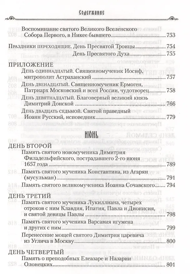 Книга Избранные жития святых на русском языке, изложенные по руководству ЧЕТЬИХ-МИНЕЙ архиепископа Филарета Черниговского. Январь-июнь. Июль-декабрь (комплект из 2 книг) (Филарет) — 12