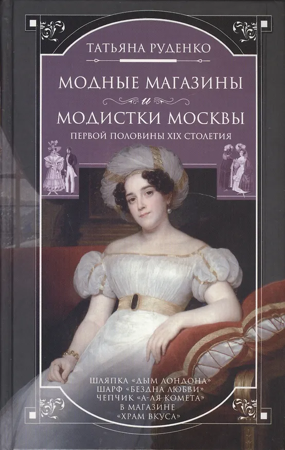 Книга Модные магазины и модистки Москвы первой половины  XIX столетия () — 1