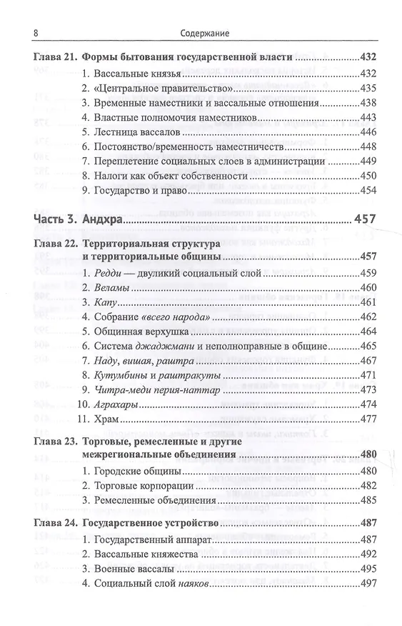Книга Южная Индия: Общинно-политический строй VI--XIII веков / Изд.2, испр. и доп. (Леонид Алаев) — 7