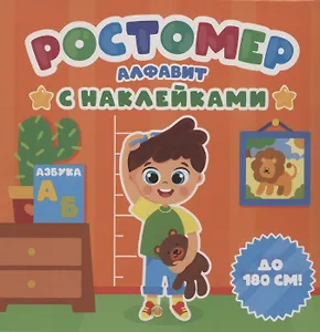 РОСТОМЕР с наклейками. АЛФАВИТ