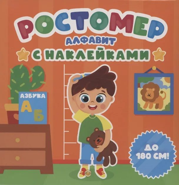 Книга РОСТОМЕР с наклейками. АЛФАВИТ () — 1