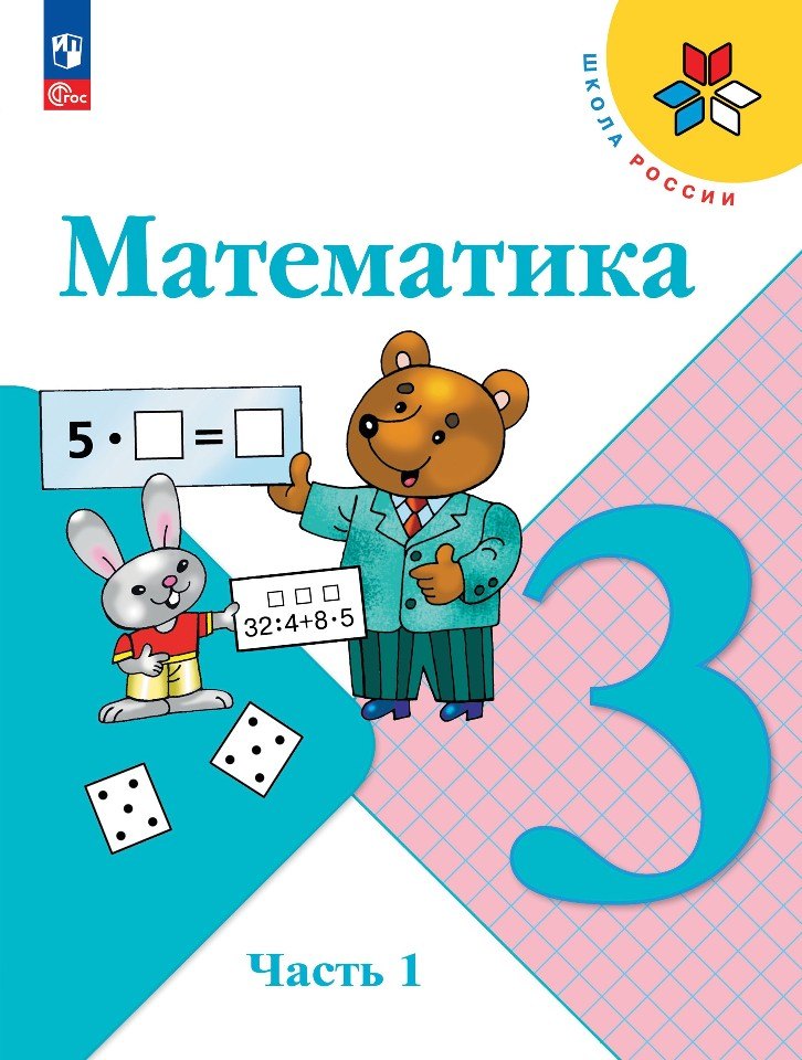 

Математика. 3 класс. Учебник. В 2-х частях. Часть 1