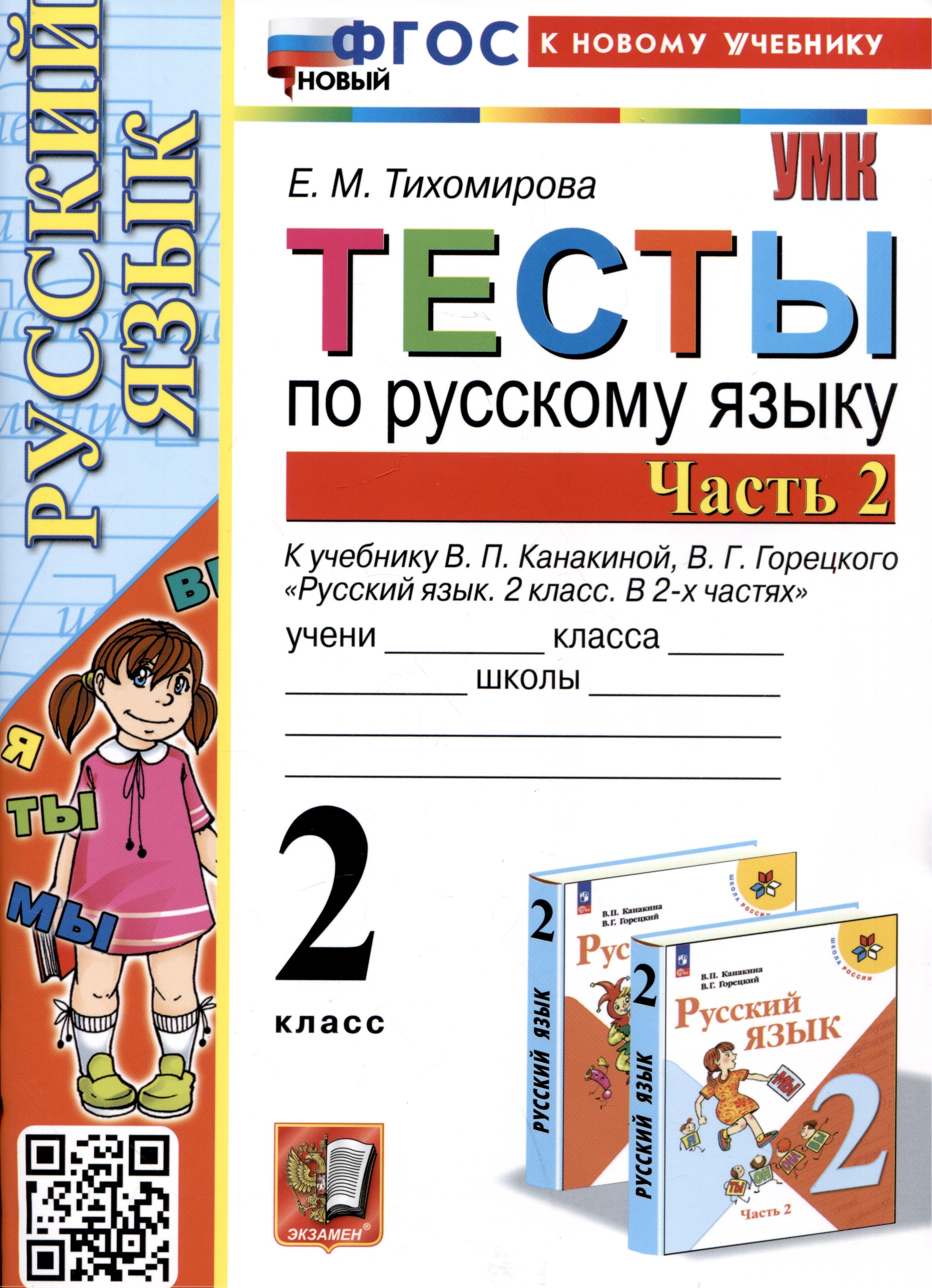 

Тесты по русскому языку. 2 класс. Часть 2. К учебнику В.П. Канакиной, В.Г. Горецкого "Русский язык. 2 класс. В 2-х частях. Часть 2"