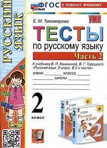 Тесты по русскому языку. 2 класс. Часть 2. К учебнику В.П. Канакиной, В.Г. Горецкого "Русский язык. 2 класс. В 2-х частях. Часть 2"