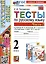 Тесты по русскому языку. 2 класс. Часть 2. К учебнику В.П. Канакиной, В.Г. Горецкого "Русский язык. 2 класс. В 2-х частях. Часть 2" — 2998587 — 1