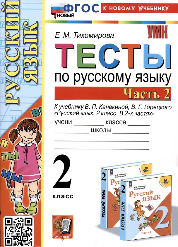 Книга Тесты по русскому языку. 2 класс. Часть 2. К учебнику В.П. Канакиной, В.Г. Горецкого "Русский язык. 2 класс. В 2-х частях. Часть 2" (Елена Тихомирова) — 1