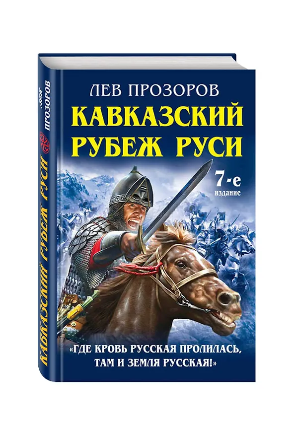 Книга Кавказский рубеж Руси. «Где кровь Русская пролилась, там и Земля Русская!» (Лев Прозоров) — 4
