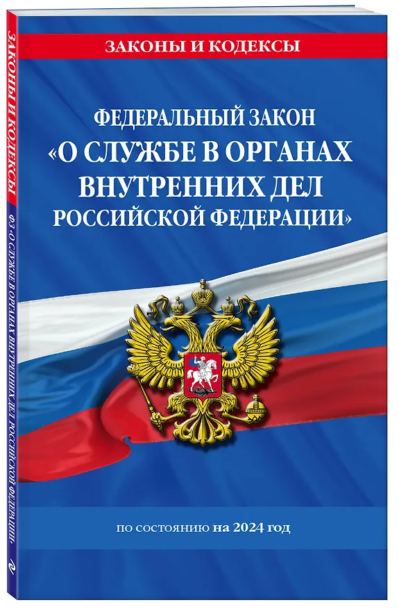 Книга ФЗ "О службе в органах внутренних дел Российской Федерации" с изм. на 2024 год / ФЗ от 30.11.11 №342-ФЗ () — 4