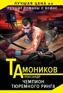 Чемпион тюремного ринга