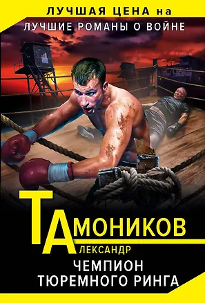 Книга Чемпион тюремного ринга (Александр Тамоников)