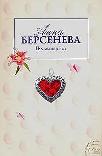 Книга Последняя Ева (Анна Берсенева) — 1