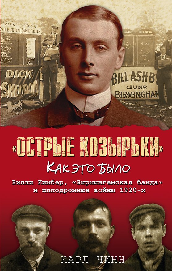 Книга Острые козырьки: Как это было (Карл Чинн) — 1