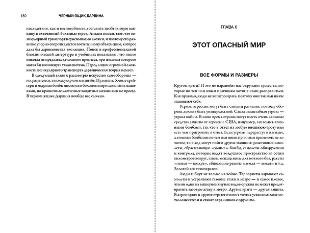 Книга Черный ящик Дарвина: Биохимический вызов теории эволюции (Майкл Бихи) — 4