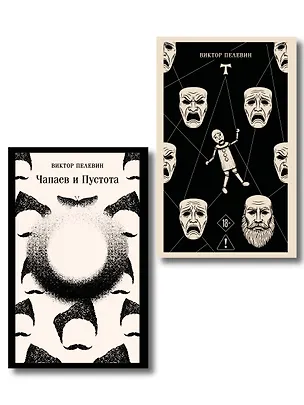 Книга Что почитать из Пелевина (набор из 2-х книг: "Чапаев и Пустота" и "T") ()