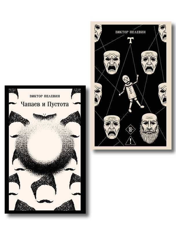 Книга Что почитать из Пелевина (набор из 2-х книг: "Чапаев и Пустота" и "T") () — 1