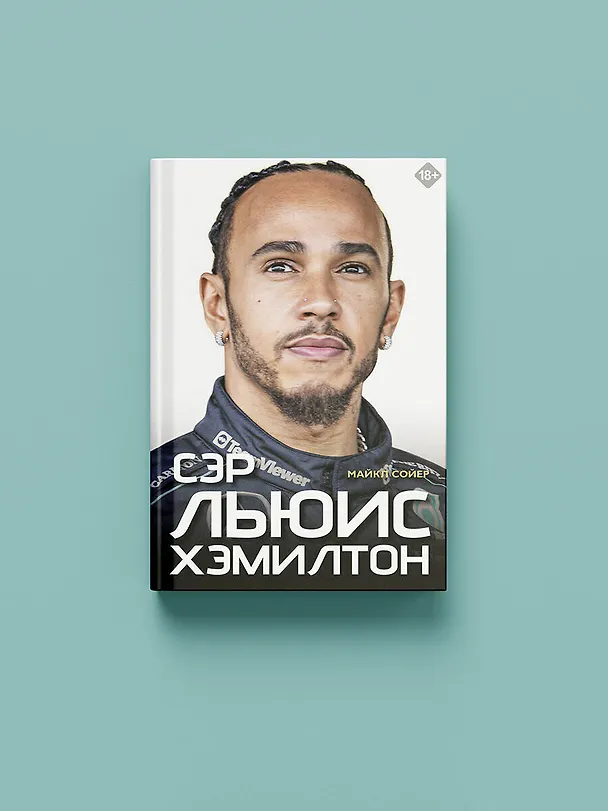 Книга Сэр Льюис Хэмилтон (Майкл Сойер) — 5
