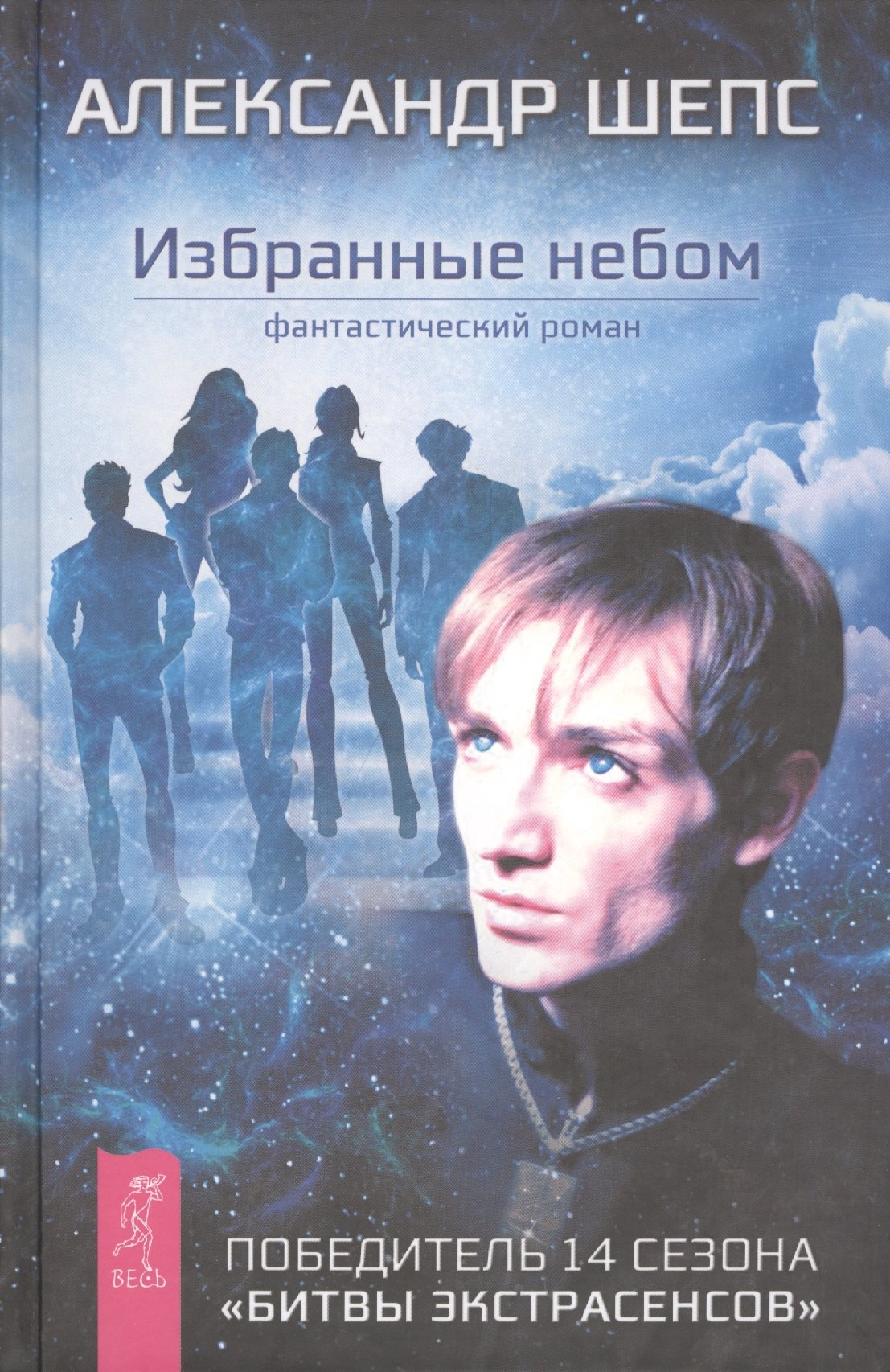 

Избранные небом