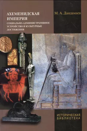 Ахеменидская империя. Социально-административное устройство и культурные достижения — 2547540 — 1