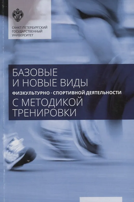 Книга Базовые и новые виды физкультурно-спортивной деятельности с методикой тренировок: учеб.пособие () — 1