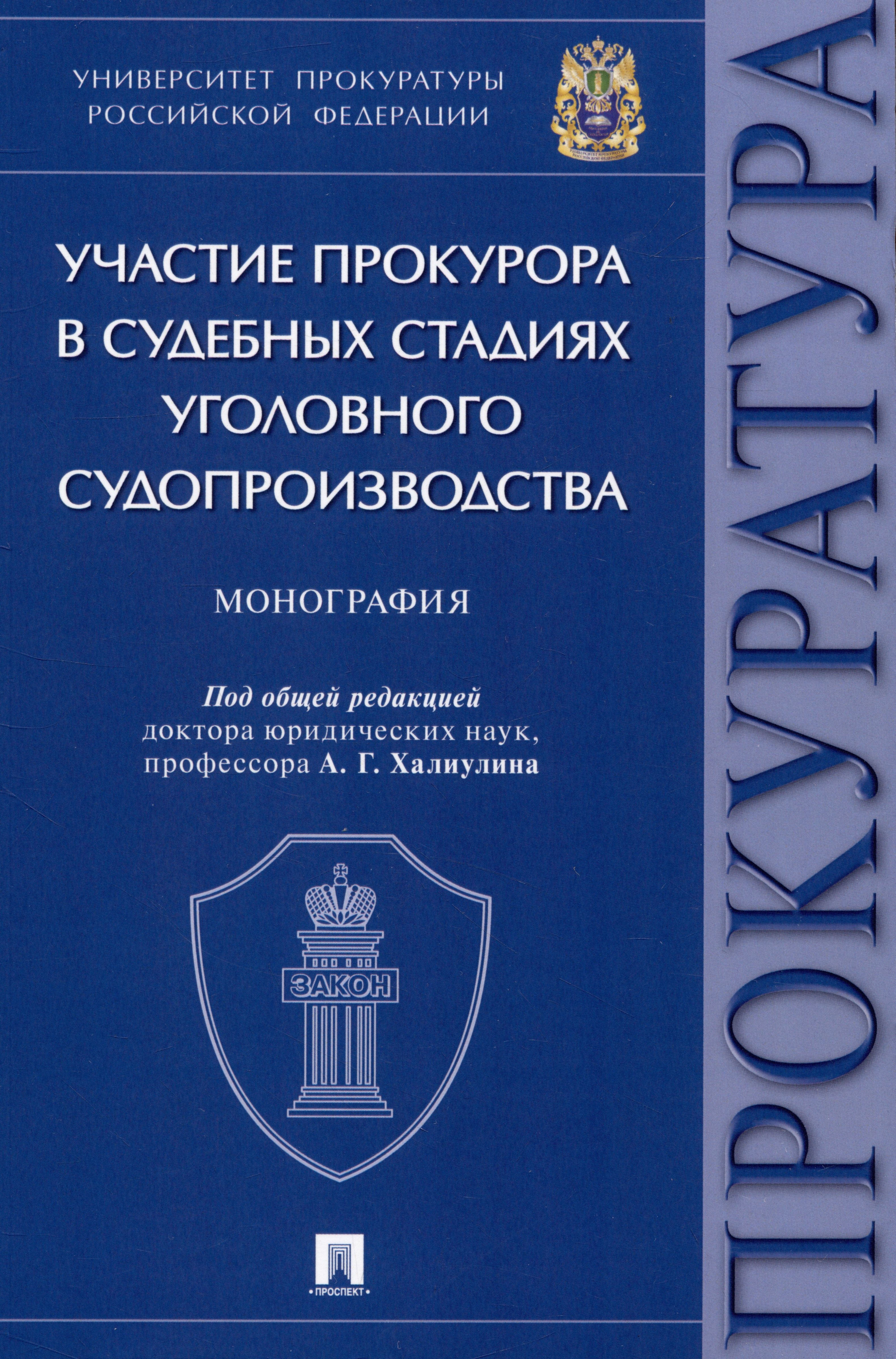 

Участие прокурора в судебных стадиях уголовного судопроизводства. Монография