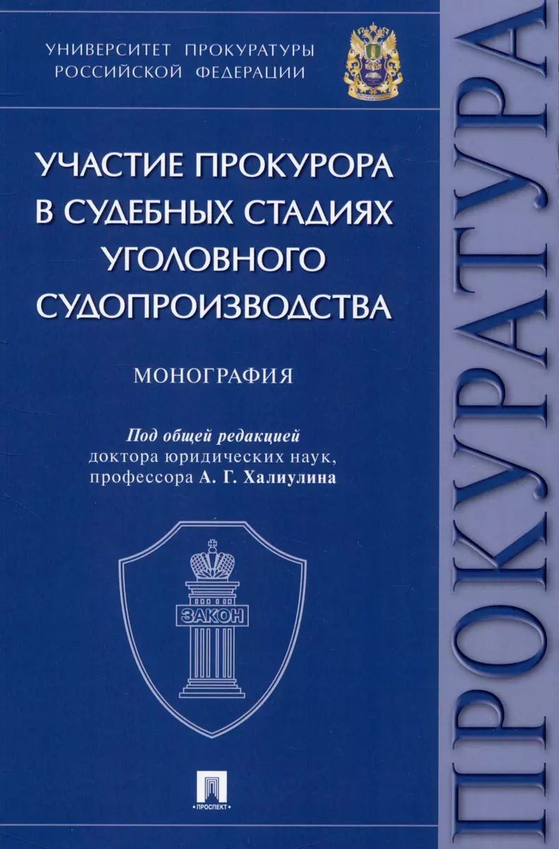 Участие прокурора в судебных стадиях уголовного судопроизводства.  Монография - купить книгу с доставкой в интернет-магазине «Читай-город».  ISBN: 978-5-392-39820-1